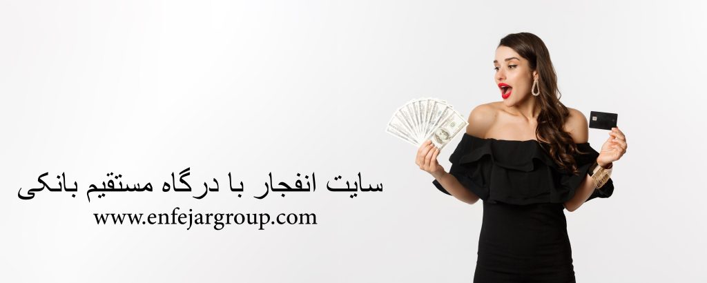 سایت انفجار با درگاه مستقیم