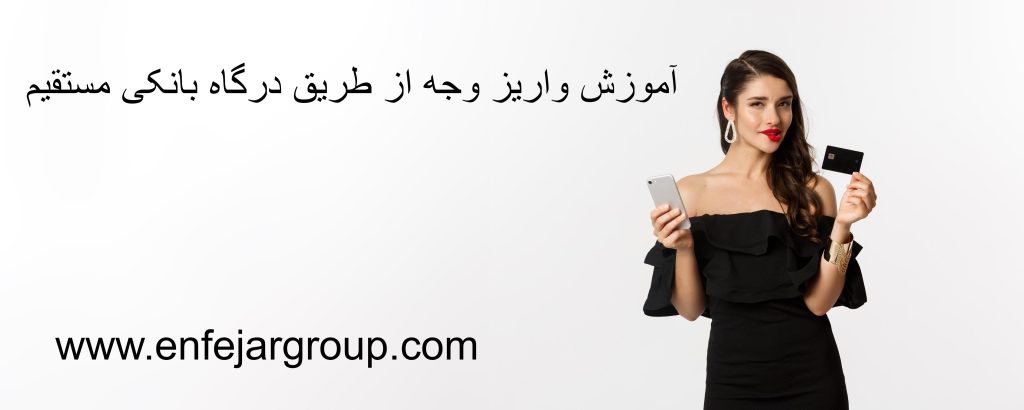 اموزش واریز وجه